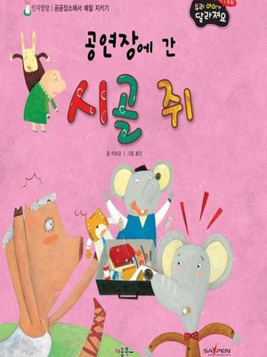 cover image of 공연장에 갂 시골 쥐